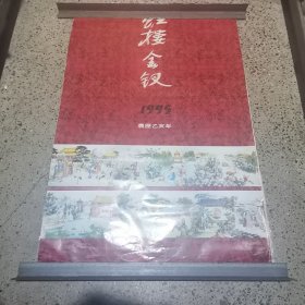 老挂历 1995年红楼金钗挂历