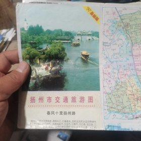 地图/旅游图/交通图 1997年 扬州市交通旅游图