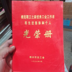 光荣册 1997年模范职工之家优秀工会工作者等先进集体和个人光荣册