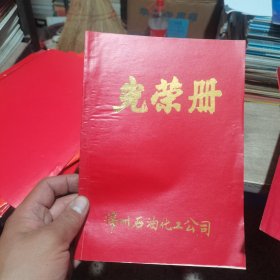 光荣册 1990年锦州是有化工公司光荣册