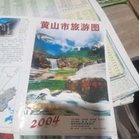 地图/旅游图/交通图 2004年 黄山市旅游图