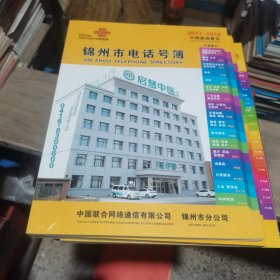 2017-2018年 锦州市点好号簿