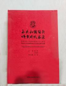 与共和国同行颂新时代风采 庆祝中华人民共和国成立70周年民进武汉开明画院美术作品晋京展作品集