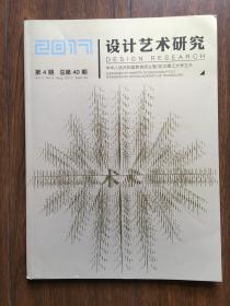 设计艺术研究2017-8