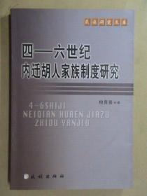 四—六世纪内迁胡人家族制度研究