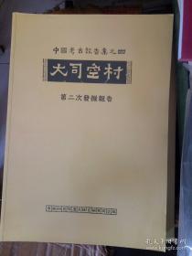 大司空村 第二次发掘报告