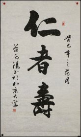 谷向阳，山东嘉祥人，书法