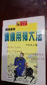 《四柱命学调候用神大法》书内有一、二页划线。