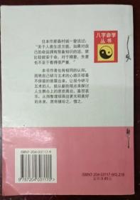 《八字因缘看人间》八字命学丛书