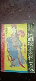 《民间秘术绝招大观》珍藏版