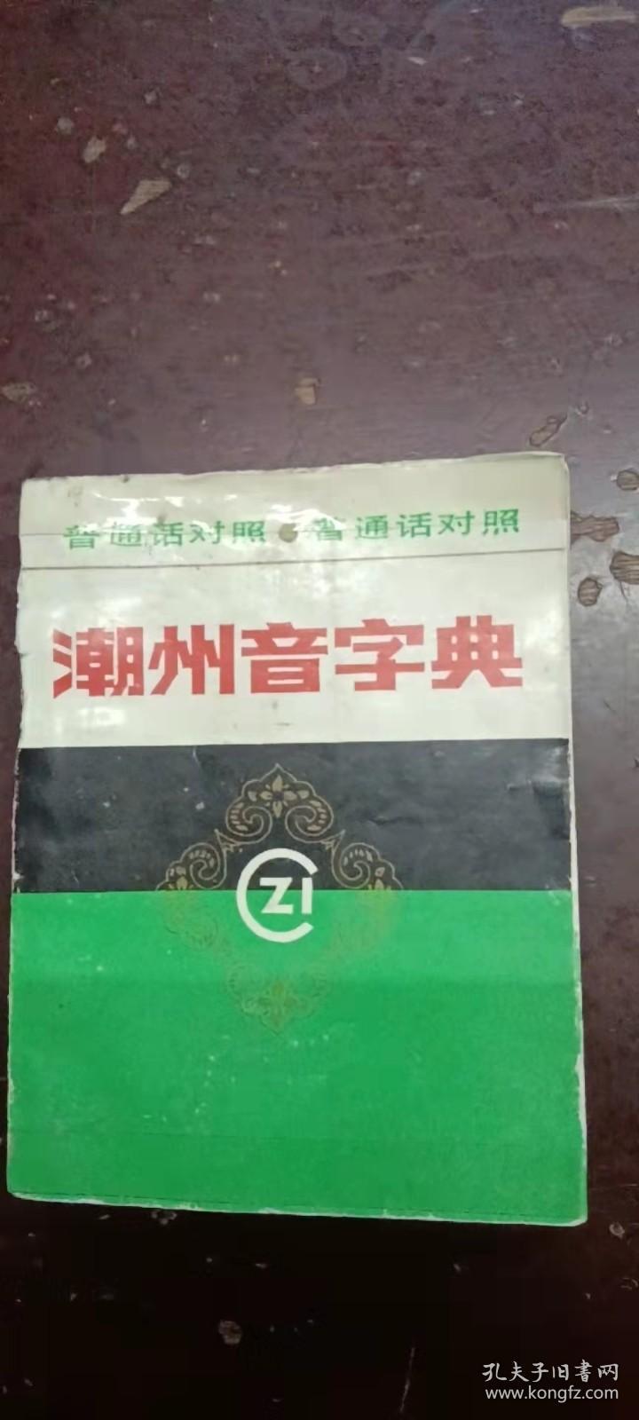 《潮州音字典》普通话对照。底页旧点，书内新新的。