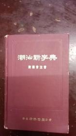 《潮汕新字典》精装、附国音注音。