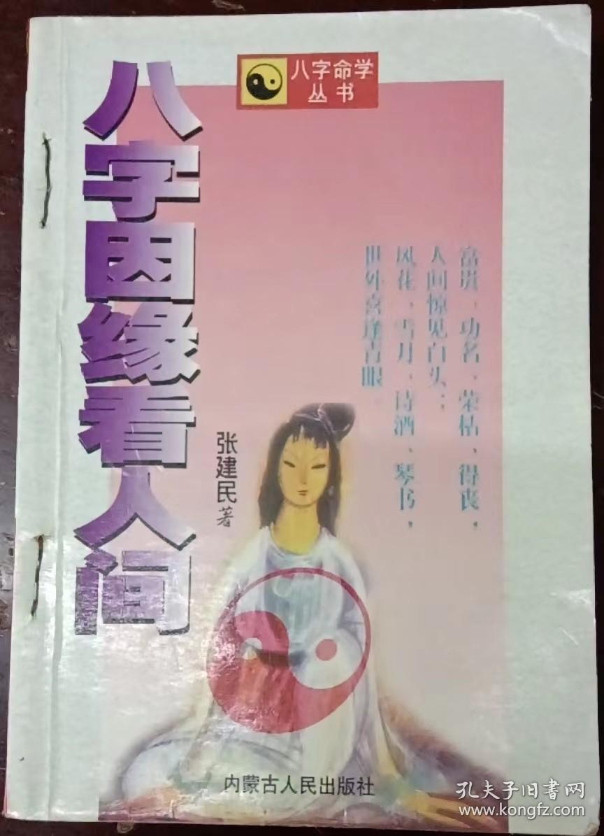 《八字因缘看人间》八字命学丛书