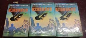 《福尔摩斯探案全集》一套上、中、下册全，精装，获得第一届全国优秀外国文学图书奖。