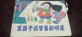 《五百个试管喜剧明星》正版连环画