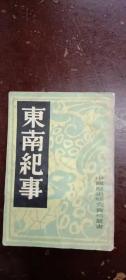 《东南纪事》中国历史研究资料丛书。