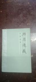 《周易通义》