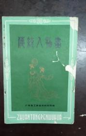 《传统人物画》