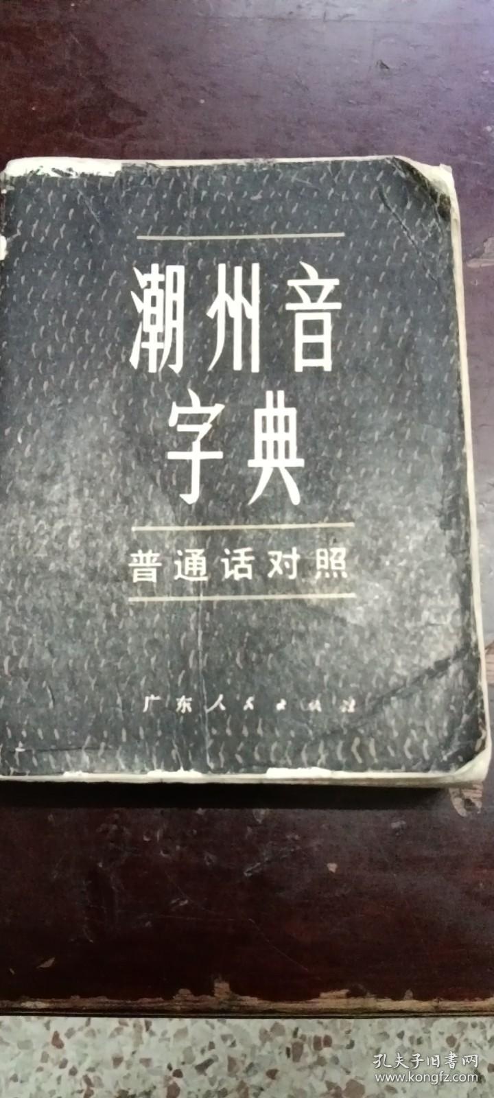 《潮州音字典》