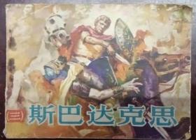 《斯巴达克思（3）》正版连环画