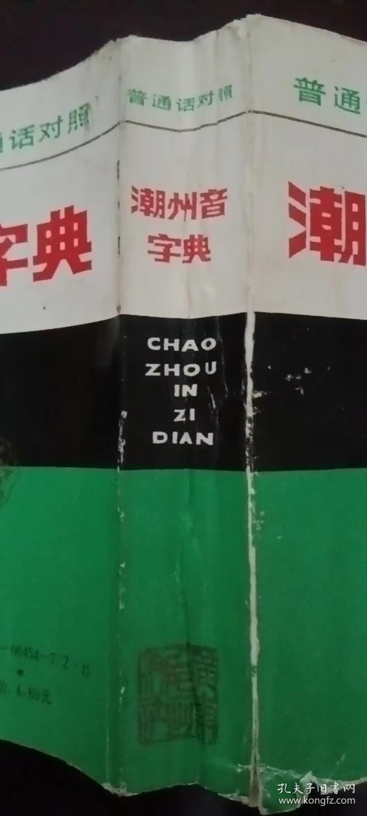 《潮州音字典》