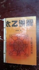 《太乙通解》书内有少量水笔写字、划线。