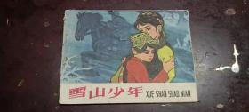《雪山少年》正版连环画。