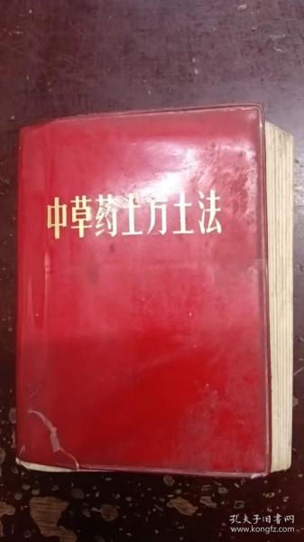 《中草药土方土法》第一集、软精装.