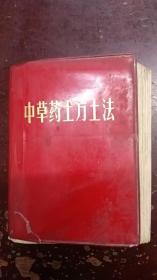 《中草药土方土法》第一集、软精装.