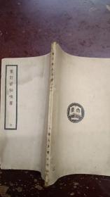 《重订囊秘喉书》民国版、竖版书。中国医学大成第八集。