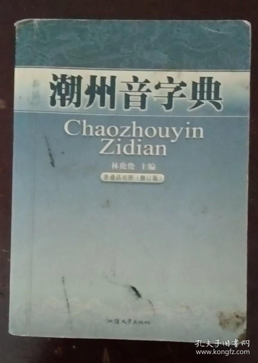 新编潮州音字典（普通话对照）见图