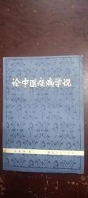 《论中医痰病学说》