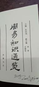 《周易知识通览》一厚册全