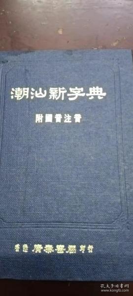 《潮汕新字典》