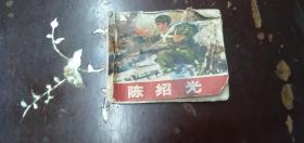 《陈绍光》正版连环画