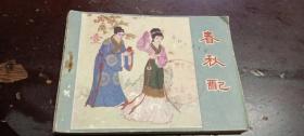 《春秋配》正版连环画。