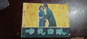 《啼笑因缘》正版连环画。