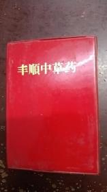 《丰顺中草药》红皮软精装、书内自然黄，品相特好。正版现货、书内还没有人看过的。