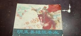 《明末英雄张苍水》正版连环画