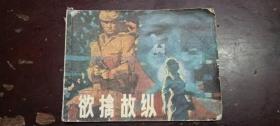 《欲擒故纵》正版连环画。