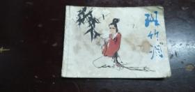 《斑竹泪》正版连环画
