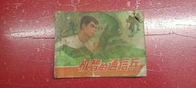 《机智的通信兵》正版连环画。