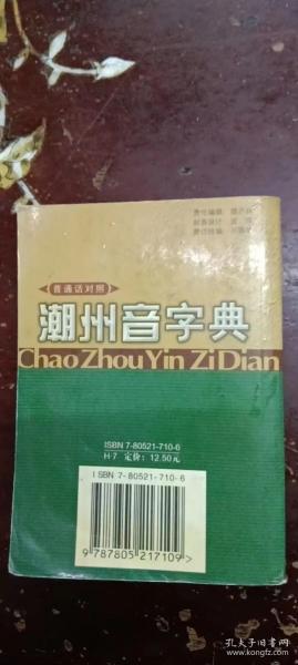 《潮州音字典》普通话对照。