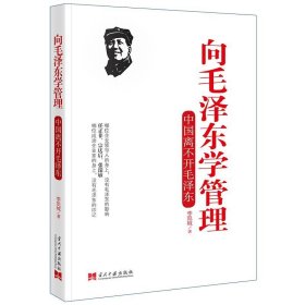 向毛泽东学管理