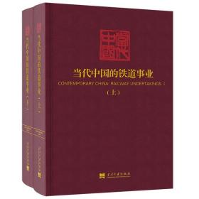 当代中国的铁道事业（套装上下册）/《当代中国》丛书