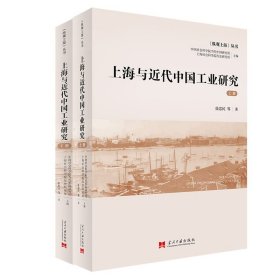 全新正版图书 上海与近代中国工业研究张忠民当代中国出版社9787515412894