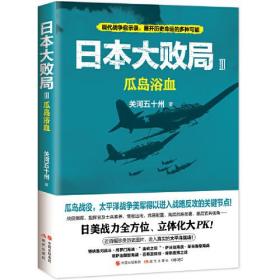 日本大败局III：瓜岛浴血