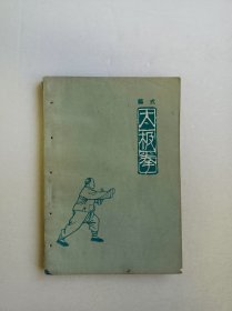 杨式太极拳（一版一印）