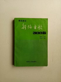 便读书记新编方歌300首（一版一印）