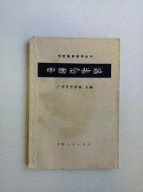 中医诊断学（一版一印）